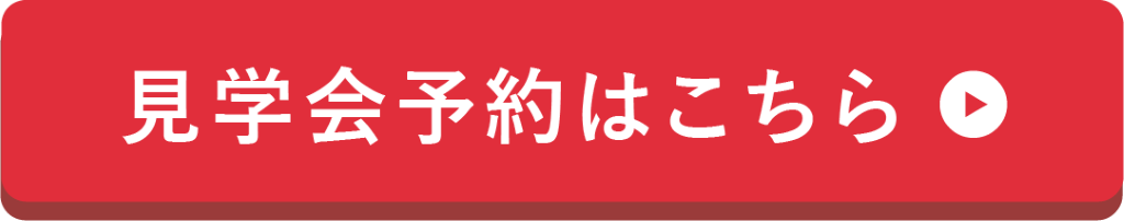 見学会予約はこちら（ボタンをクリック）
