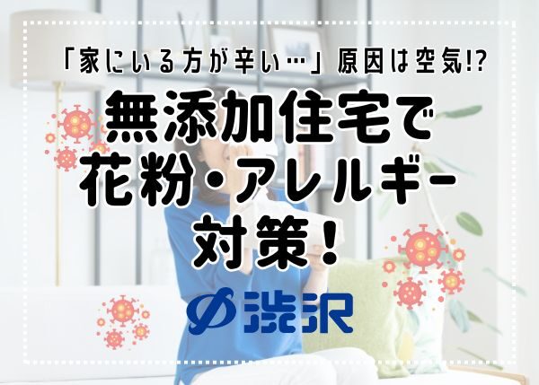「家にいる方が辛い…」原因は空気!? 無添加住宅で花粉・アレルギー対策！
