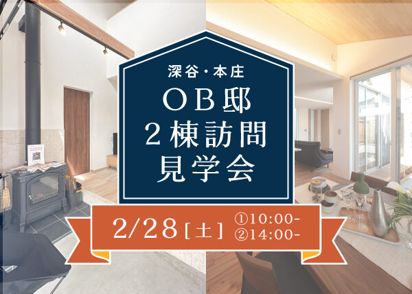 【2/28(土)開催】『OB邸2棟訪問見学会』の見どころチェック