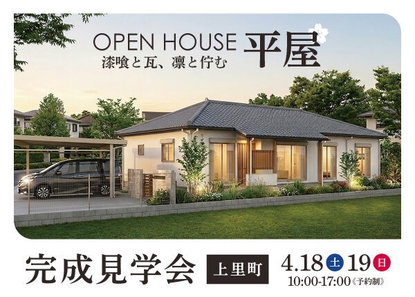 開催間近！【完成見学会】『漆喰と瓦、凛と佇む平屋』＠上里町