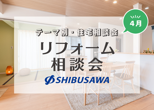 ＼毎月開催・テーマ別住宅相談会／ 4月は「リフォーム相談会」を開催！
