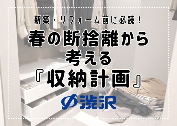 新築・リフォーム前に必読！春の断捨離から考える「収納計画」