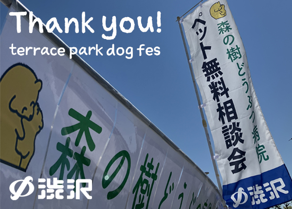 第8回テラスパークドッグフェス ご来場ありがとうございました☆