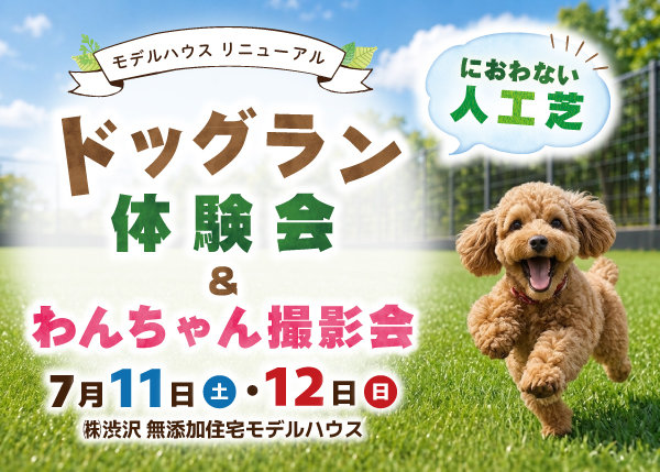 【ドッグラン リニューアルOPEN】フリー体験会＆わんちゃん撮影会開催！