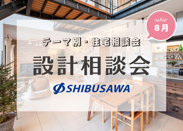 ＼毎月開催・テーマ別住宅相談会／ 8月は「設計相談会」を開催！