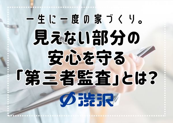 一生に一度の家づくり。見えない部分の安心を守る「第三者監査」とは？