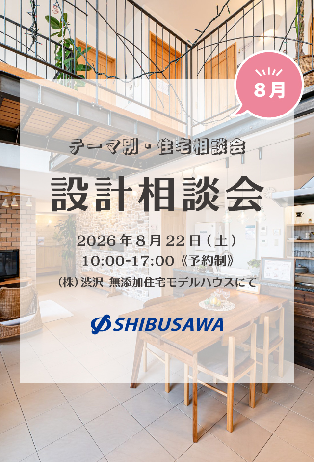 ＼毎月開催・テーマ別住宅相談会／ 8月は「設計相談会」を開催！