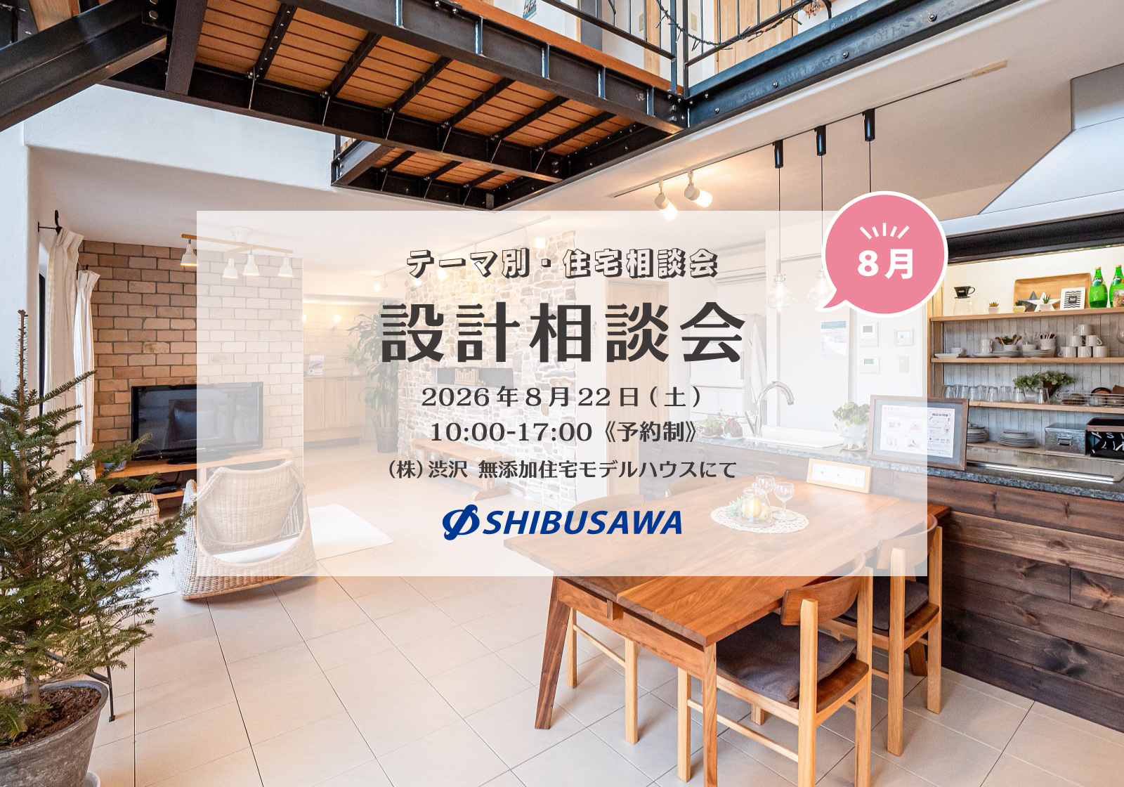＼毎月開催・テーマ別住宅相談会／ 8月は「設計相談会」を開催！