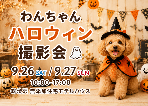 『わんちゃんハロウィン撮影会』開催！愛犬と楽しむ無料フォトイベント