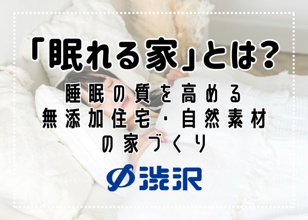 「眠れる家」とは？睡眠の質を高める無添加住宅・自然素材の家づくり