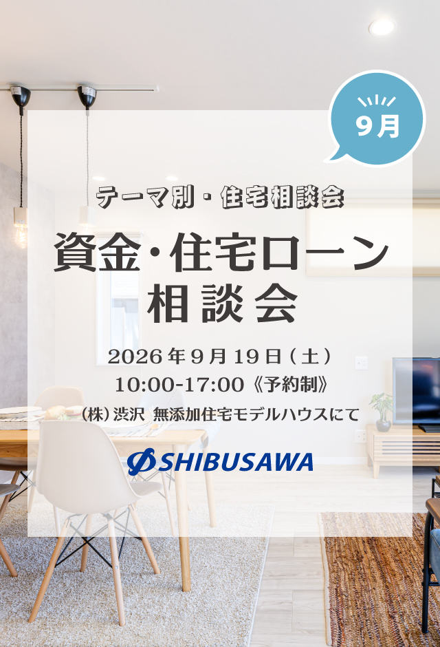 ＼毎月開催・テーマ別住宅相談会／ 9月は「資金・住宅ローン相談会」を開催！