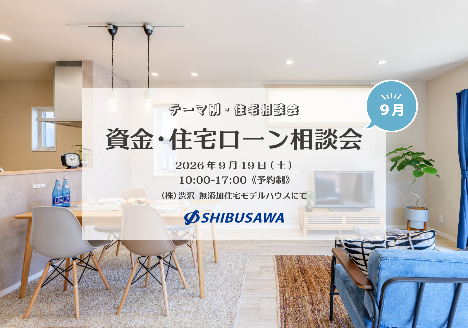 ＼毎月開催・テーマ別住宅相談会／ 9月は「資金・住宅ローン相談会」を開催！