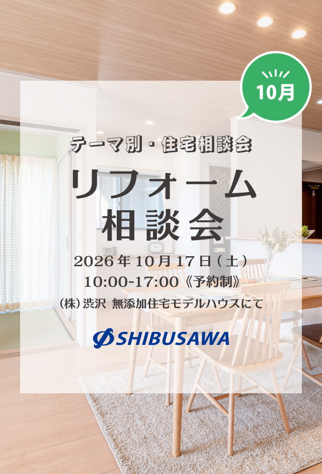 ＼毎月開催・テーマ別住宅相談会／ 10月は「リフォーム相談会」を開催！