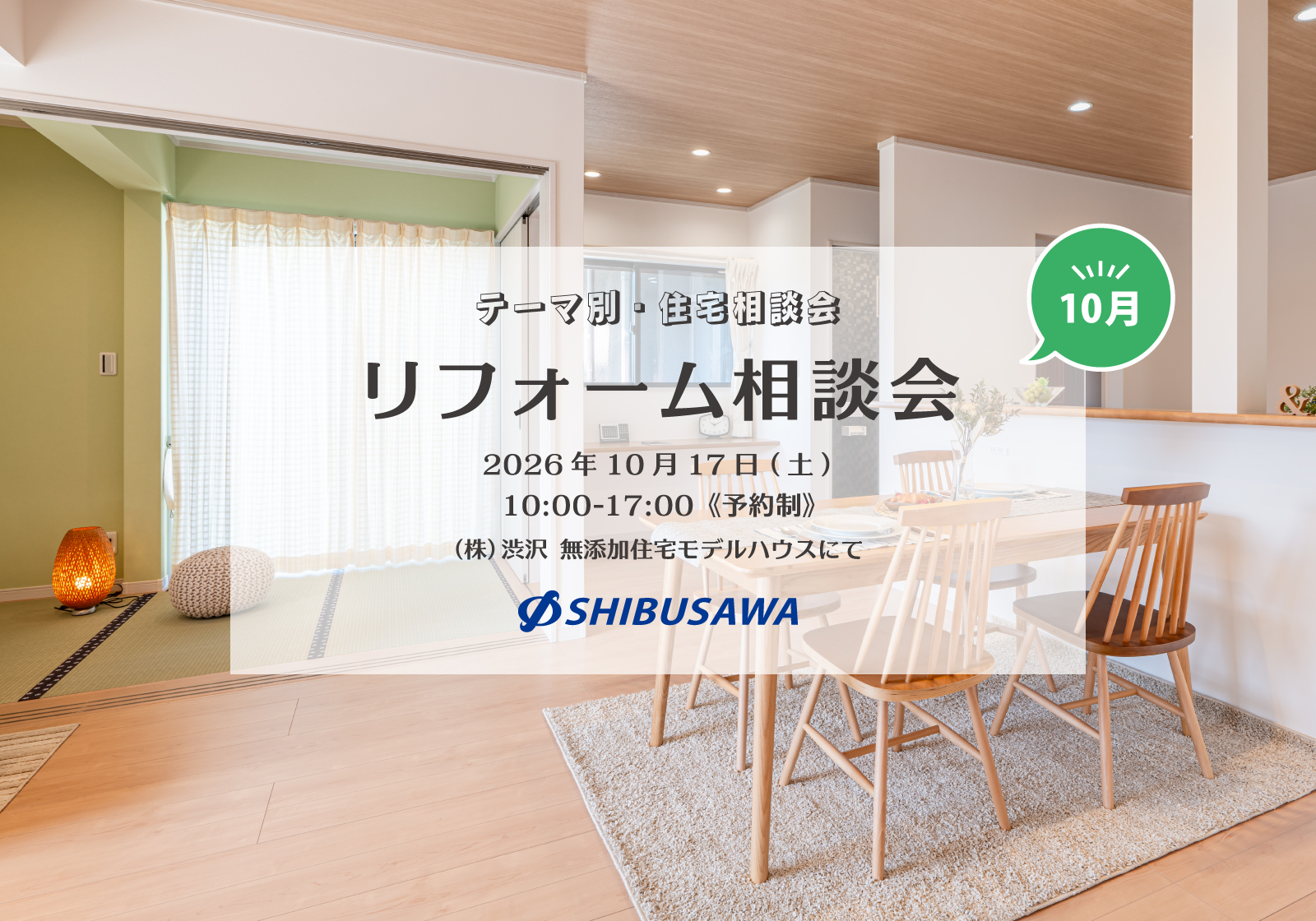 ＼毎月開催・テーマ別住宅相談会／ 10月は「リフォーム相談会」を開催！