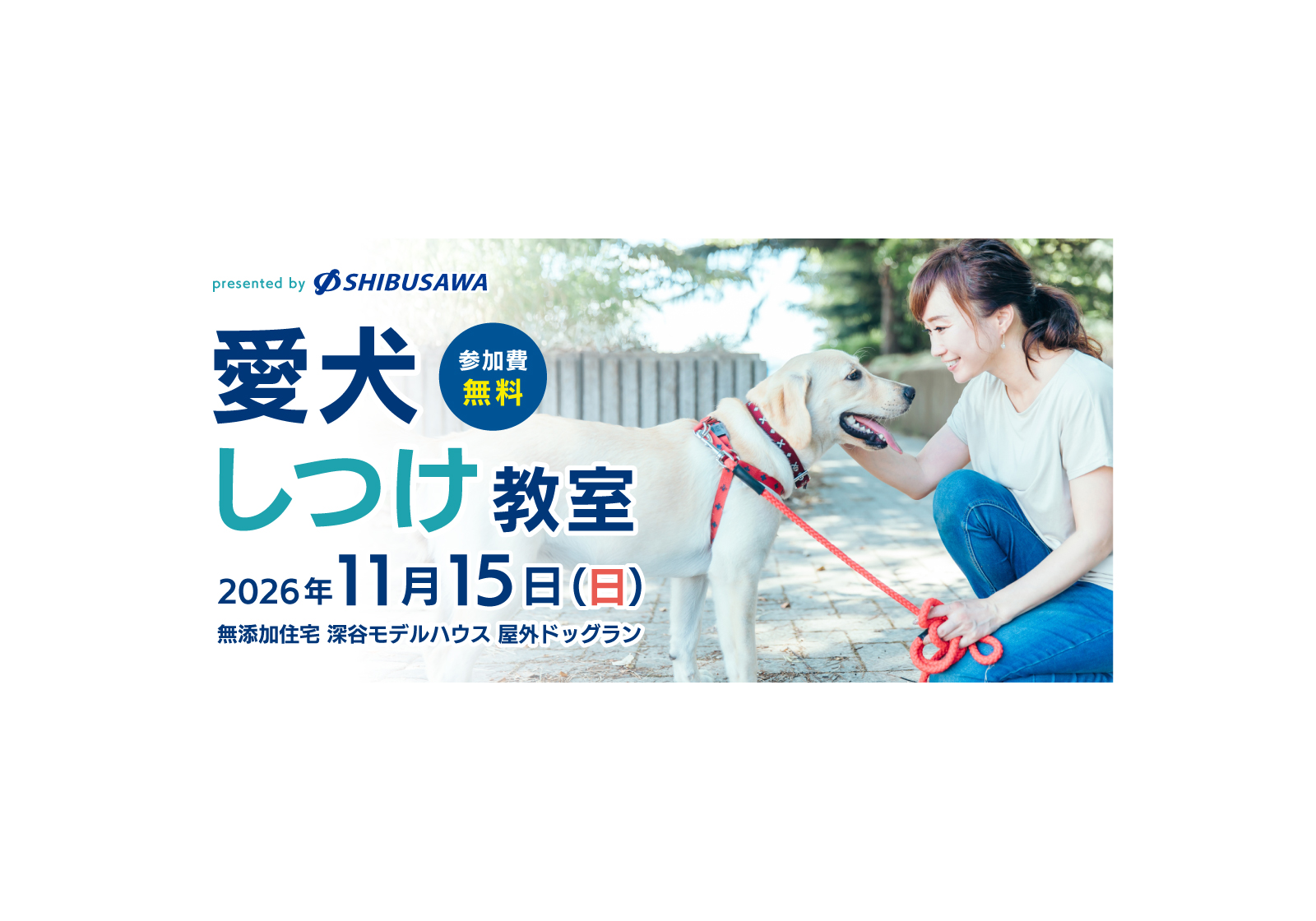 『愛犬しつけ教室』を開催します